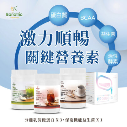 激力順暢營養組合_Bariatric_Nutients_天儷生技