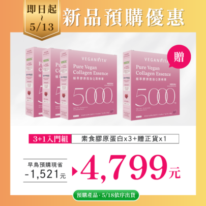 【新品預購】植萃膠原胜肽Q潤精華3+1入門組