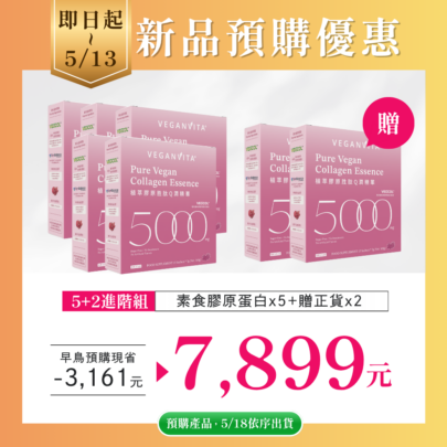 【新品預購】植萃膠原胜肽Q潤精華5+2進階組